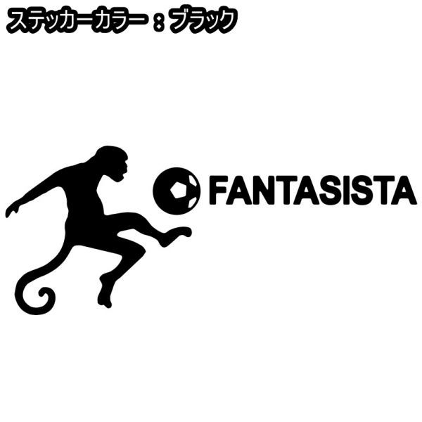 ★千円以上送料0★10×4cm【FANTASISTA-ファンタジスタ】、猿、サッカー、フットサル、フットボール、動物、オリジナルステッカー(4)_画像8