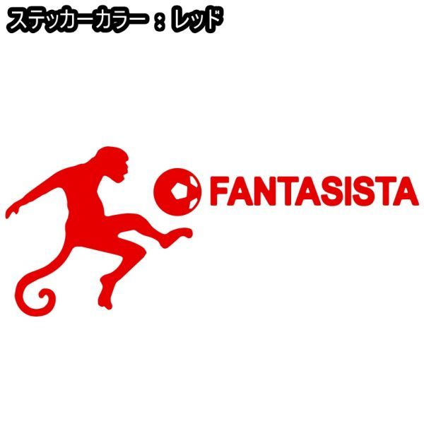 ★千円以上送料0★20×8cm【FANTASISTA-ファンタジスタ】、猿、サッカー、フットサル、フットボール、動物、オリジナルステッカー(4)_画像8