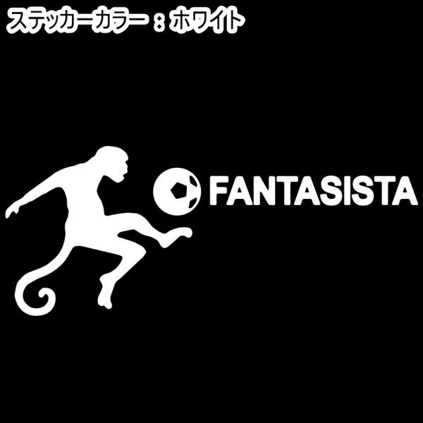 ★千円以上送料0★20×8cm【FANTASISTA-ファンタジスタ】、猿、サッカー、フットサル、フットボール、動物、オリジナルステッカー(4)_画像6