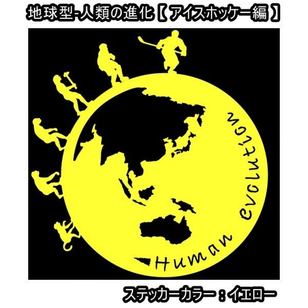 ★千円以上送料0★11×10.4cm地球型-人類の進化【アイスホッケー編】オリジナルステッカー(0)_画像1