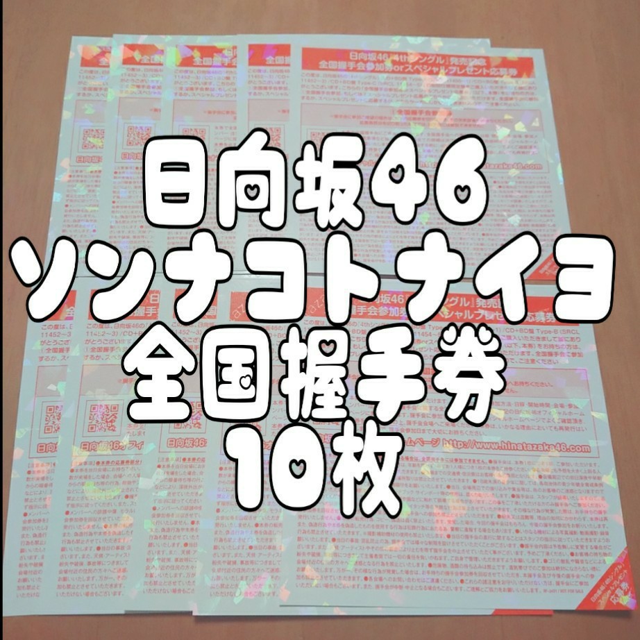 専用 日向坂 ソンナコトナイヨ 全国握手券 枚セット