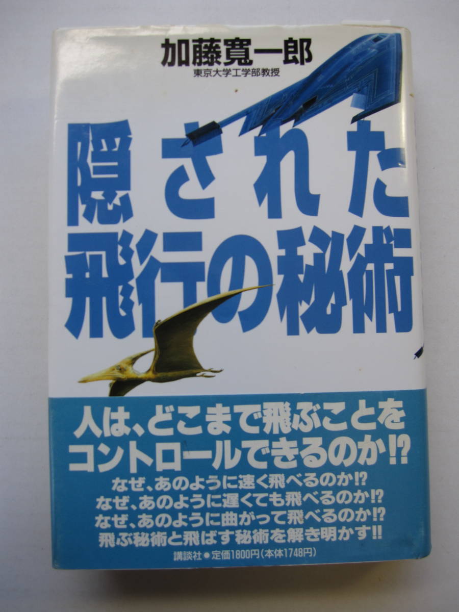 [古本]　「隠された飛行の秘術」(1994年刊）◎人はどこまで飛ぶことをコントロールできるか！？飛ぶ秘術と飛ばす秘術_画像1