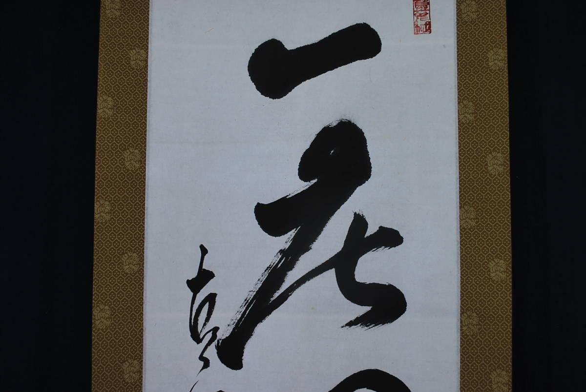 限定品 黄檗直翁 一行書 掛軸 宝船 K-370 J spektr-hotel.com:443