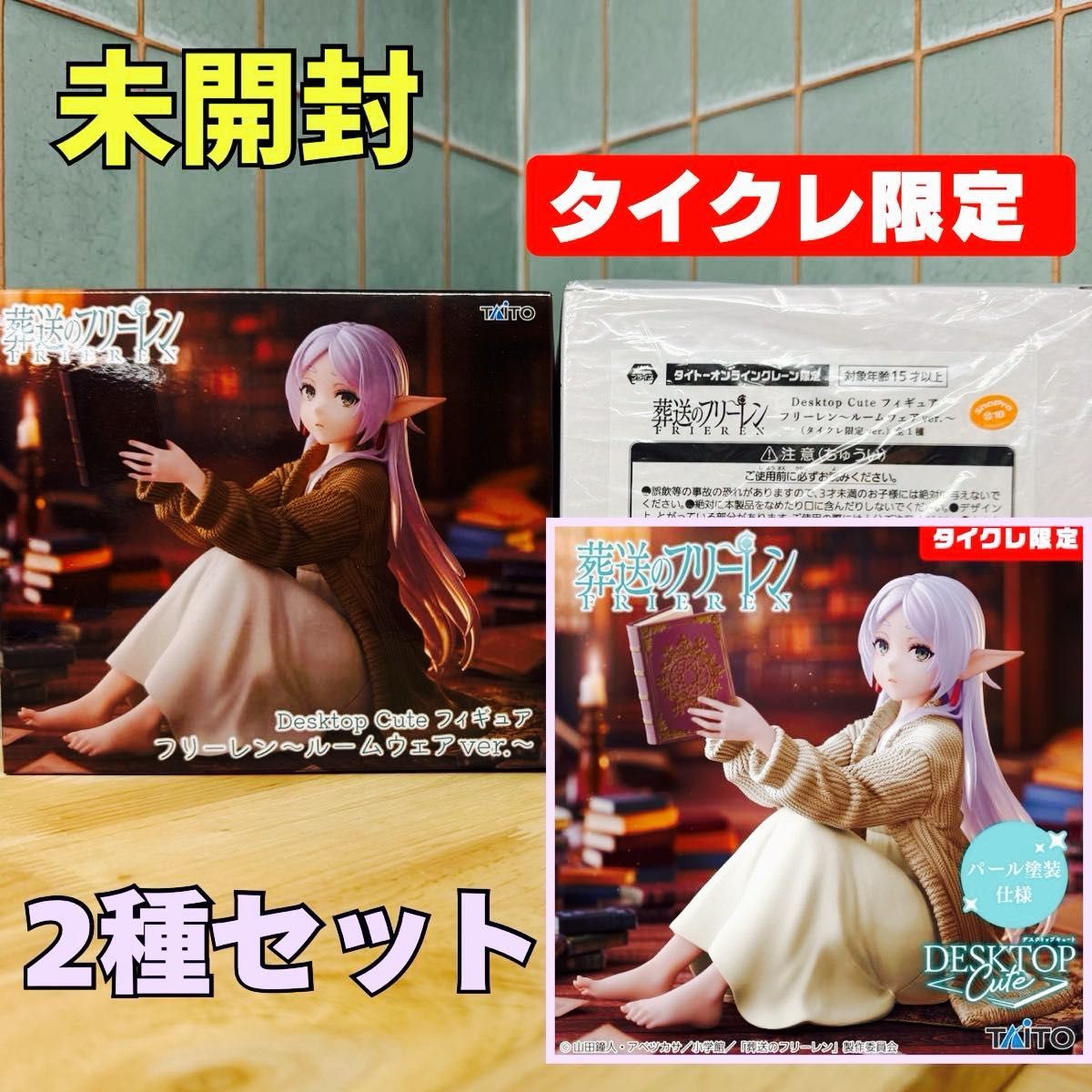 通常版+タイクレ限定版【葬送のフリーレン Desktop Cute 通常版+タイクレ限定版【葬送のフリーレン Desktop Cute
