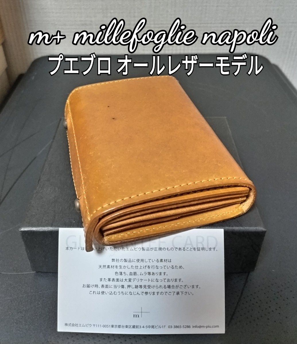 限定【エムピウ】プエブロ ナポリ オールレザーモデル m+ 限定【エムピウ】プエブロ ナポリ オールレザーモデル m+