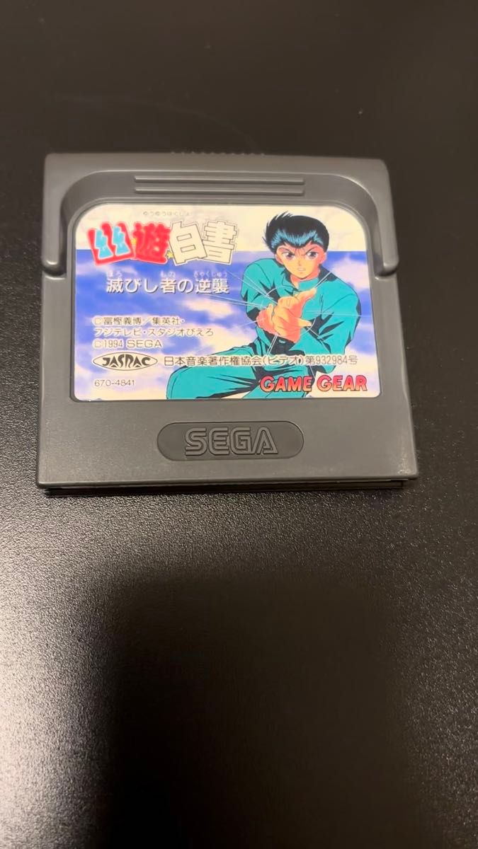 幽遊白書 滅びし者の逆襲 ゲームギア