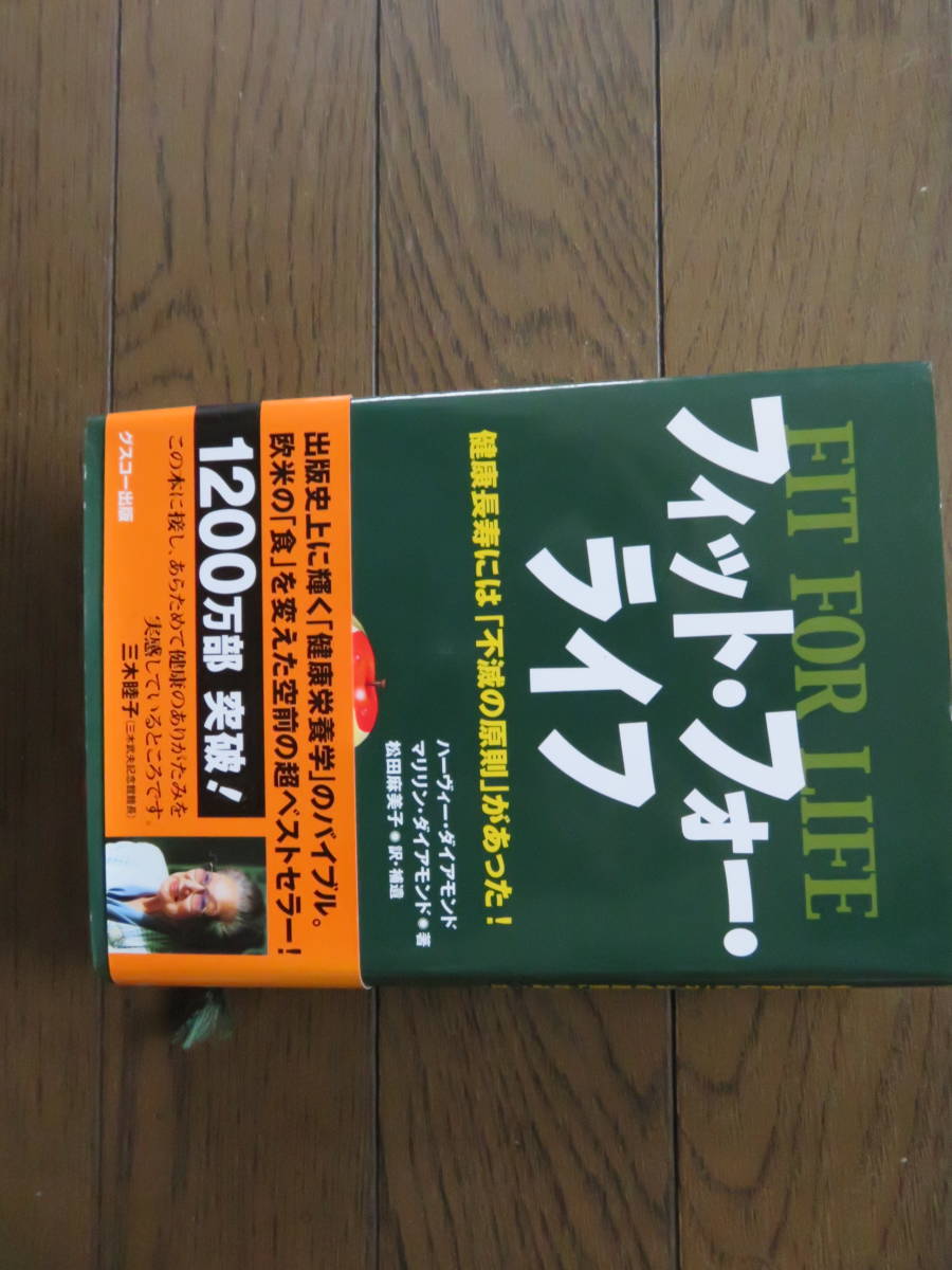 ヤフオク フィット フォー ライフ 健康長寿には 不滅の ヤフオク フィット フォー ライフ 健康長寿には 不滅の
