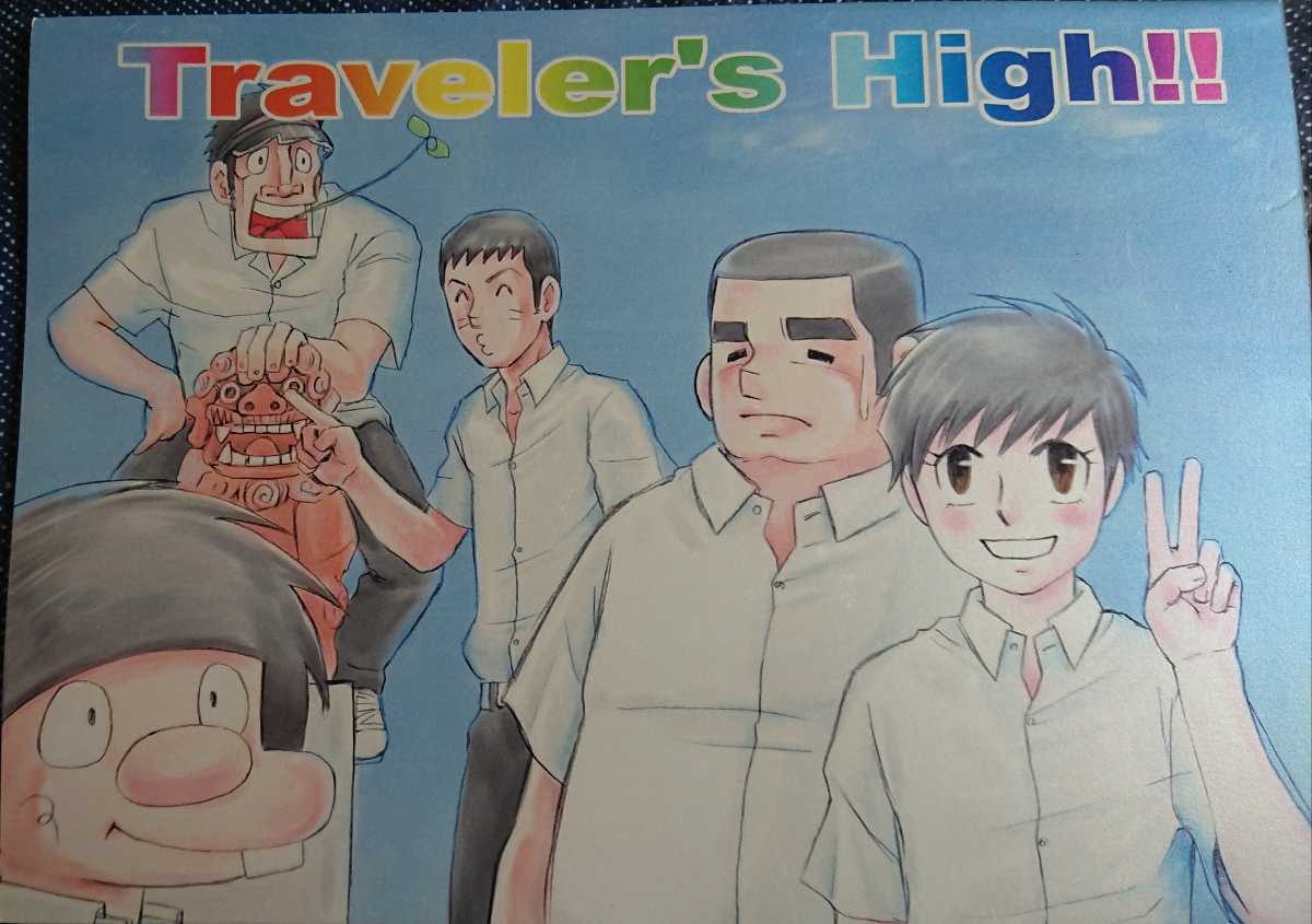 ●●●ドカベン同人誌【山田×里中】●●●みゆきん●Traveler's High!!の画像1