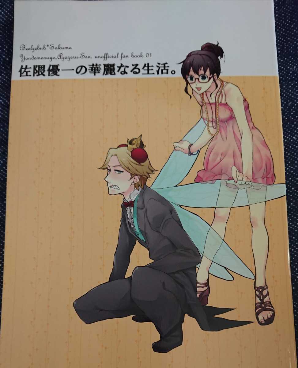 ヤフオク よんでますよ アザゼルさん同人誌 べーさく ベ