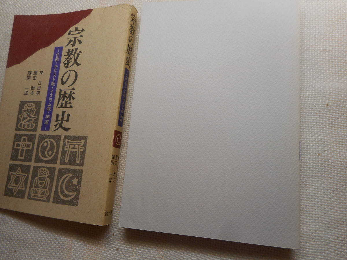 ★『宗教の歴史　ー仏教・キリスト教・イスラム教・神道ー』　幸 日出男他著　1990年初版★_画像1