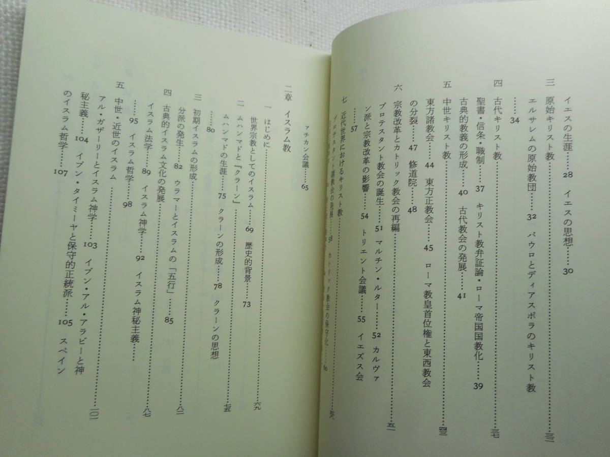 ★『宗教の歴史　ー仏教・キリスト教・イスラム教・神道ー』　幸 日出男他著　1990年初版★_画像5