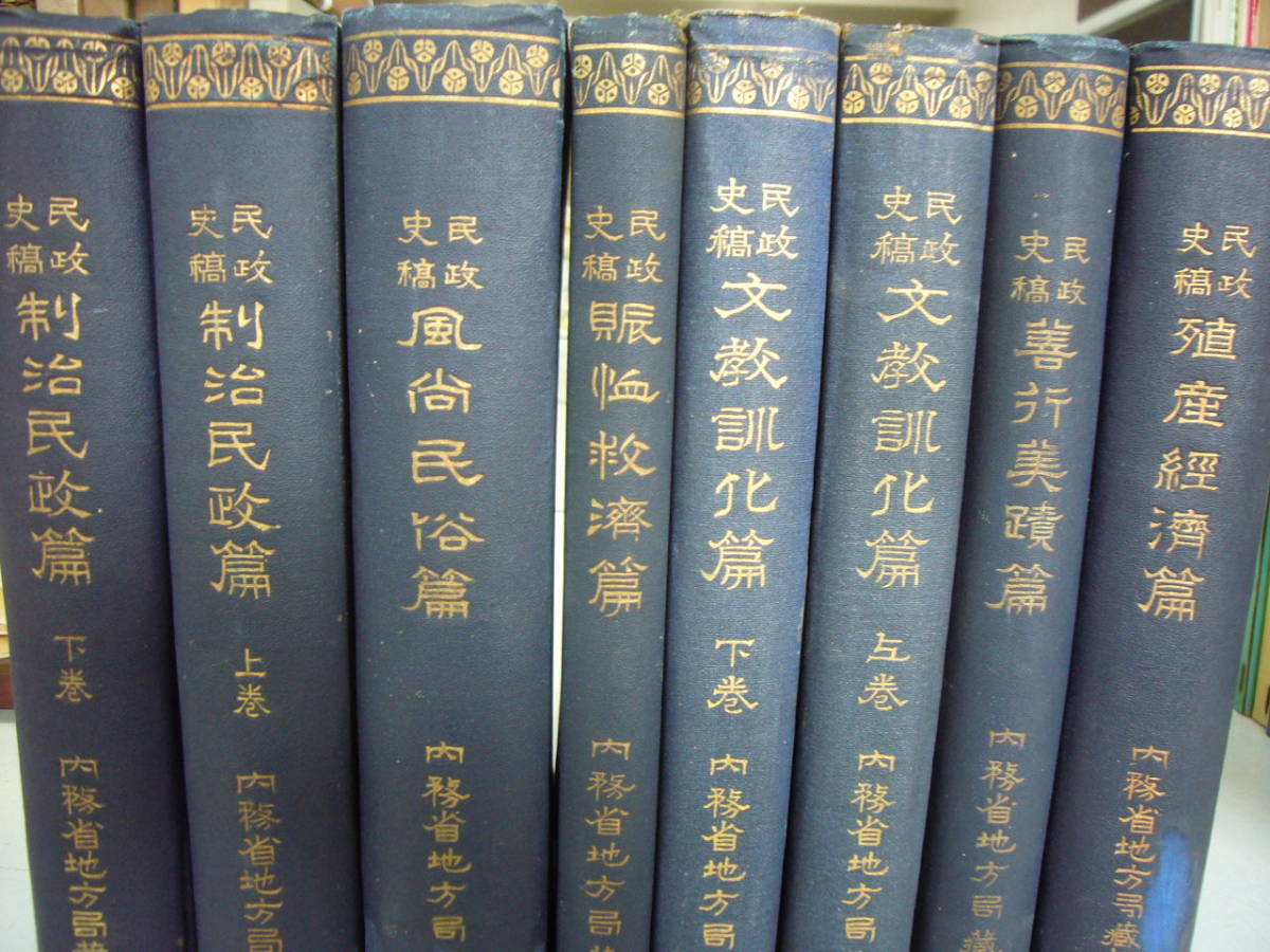 大正3年　「民政史稿」　全８巻揃　内務省地方局蔵版　賑恤救済篇　制治民政篇　文教訓化篇　殖産経済篇　風尚民俗篇　善行美蹟篇_画像2