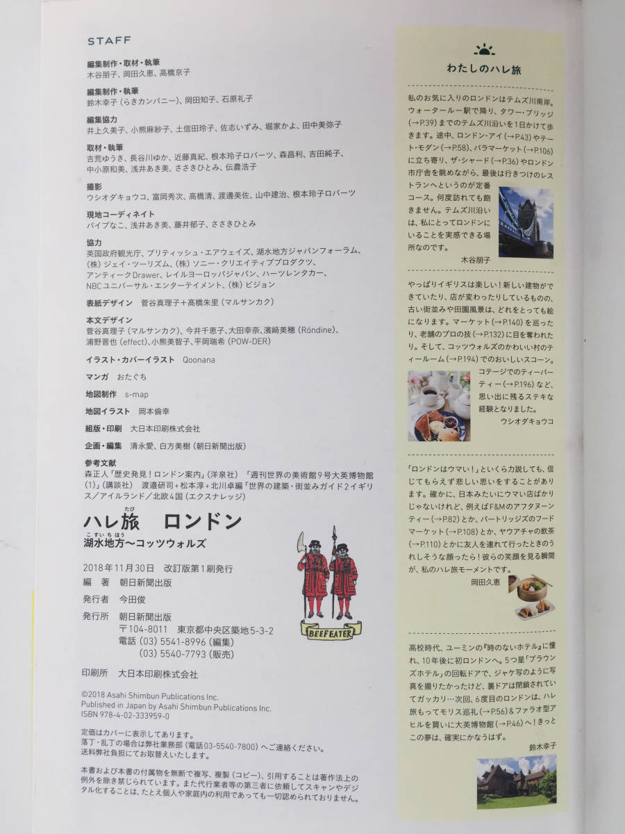 Paypayフリマ 海外旅行ガイド ハレ旅 ロンドン 湖水地方 コッツウォルズ 朝日新聞出版 18年11月30日 改訂版第1刷発行 Paypayフリマ 海外旅行ガイド ハレ旅 ロンドン 湖水地方 コッツウォルズ 朝日新聞出版 18年11月30日 改訂版第1刷発行