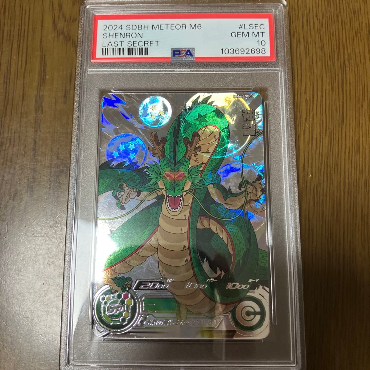 mm6-LSEC ラストシークレット 神龍 psa10 スーパー mm6-LSEC ラストシークレット 神龍 psa10 スーパー