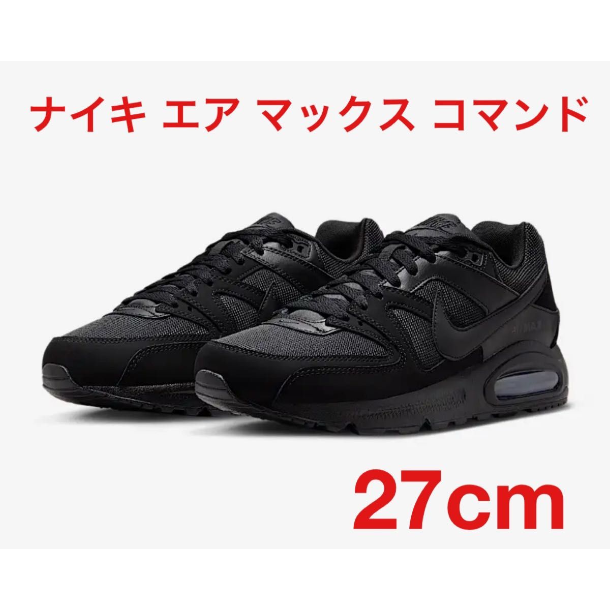 【公式ショップ】 27cm コマンド マックス エア ナイキ ブラック スニーカー NIKE 靴