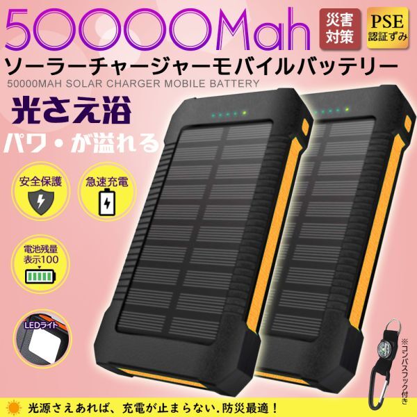 50000mAh大容量モバイルバッテリー 急速充電 ２台同時充電 ソーラーバッテリー PSE認証 地震/災害 耐衝撃アウトドア オレンジ