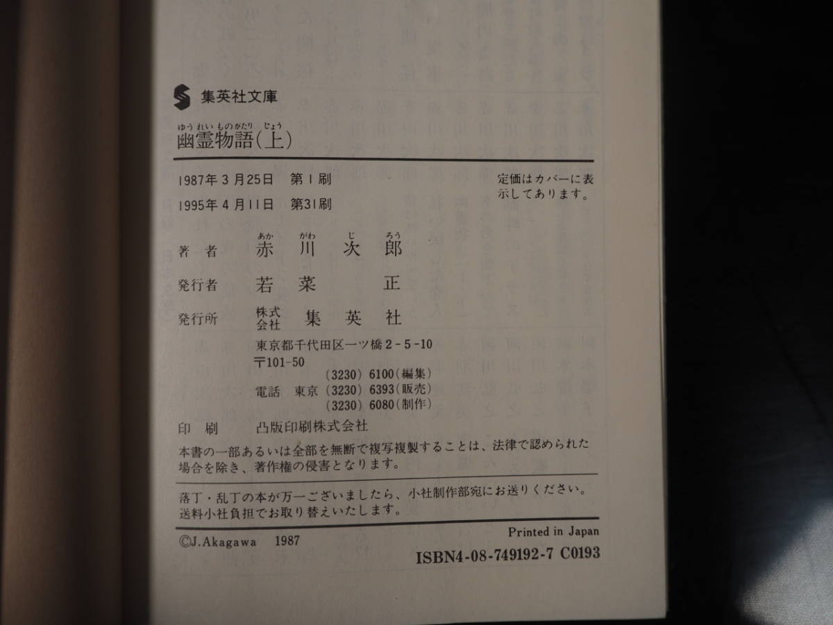 幽霊物語　上下　集英社文庫　赤川次郎_画像2