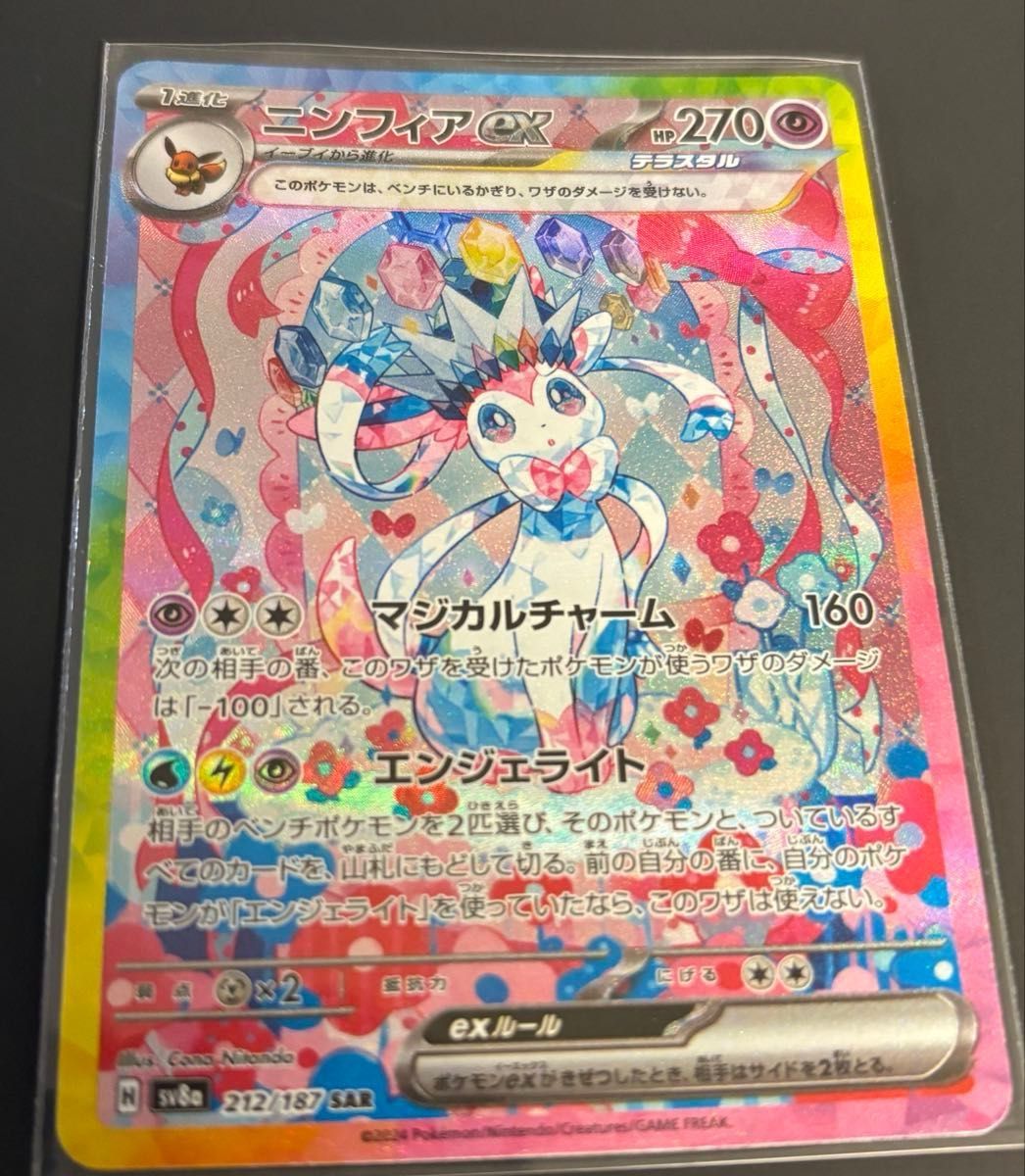 ポケモンカードゲーム テラスタルフェスex/ ニンフィアex SAR sv8a 212/187
