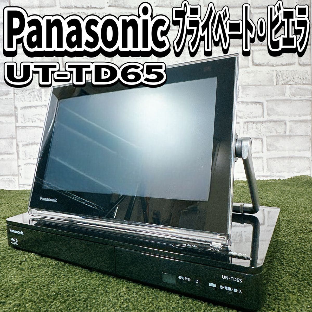 パナソニック ポータブルテレビ プライベートビエラ UN-TD65 10V パナソニック ポータブルテレビ プライベートビエラ UN-TD65 10V