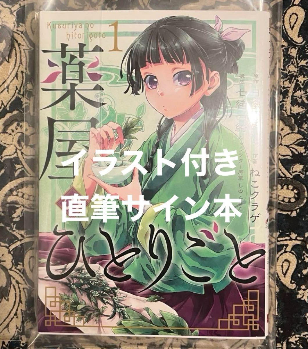 薬屋のひとりごと 1巻 直筆 サイン本|Yahoo!フリマ(旧PayPay 薬屋のひとりごと 1巻 直筆 サイン本|Yahoo!フリマ(旧PayPay