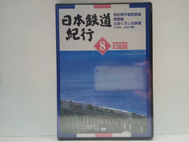 送料無料◆◆新品DVD日本鉄道紀行８四国 高松琴平電気鉄道 徳島線 土佐くろしお鉄道(ごめん・なはり線)◆◆香川県 徳島線 高知県ローカル線_画像1