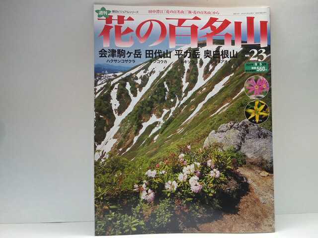 ◆◆週刊花の百名山23 会津駒ケ岳 田代山　平ガ岳 奥白根山◆◆登山道ルート地図☆福島県ハクサンコザクラ キンコウカ☆群馬県シラネアオイ