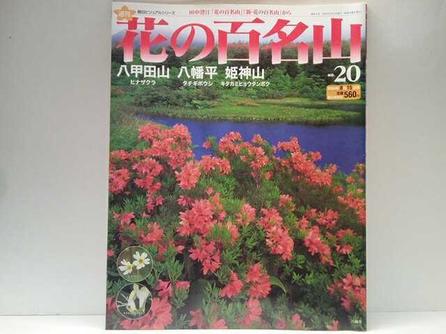 ◆◆週刊花の百名山20八甲田山 八幡平 姫神山◆◆登山道ルート地図☆青森県ヒナザクラ 岩手県鹿角市タチギボウシ キタカミヒョウタンボク☆