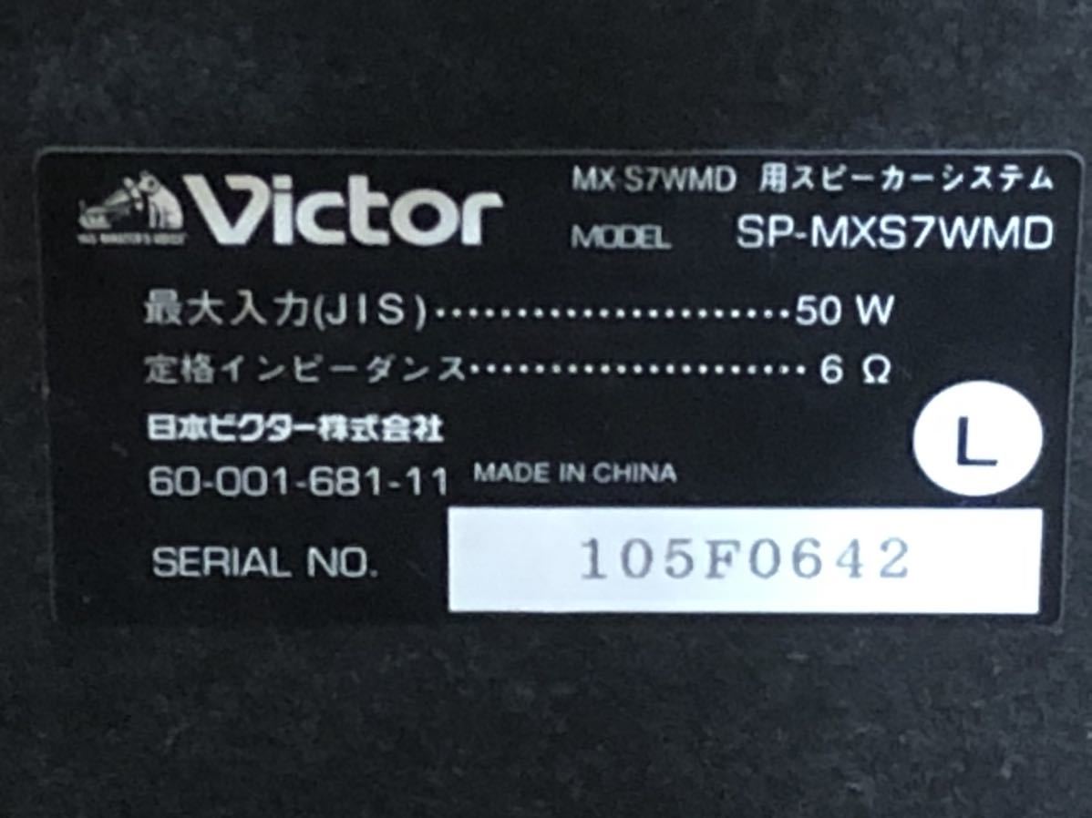 Victor製 MODEL:SP-MXS7WMD 動作確認済 送料無料_画像5