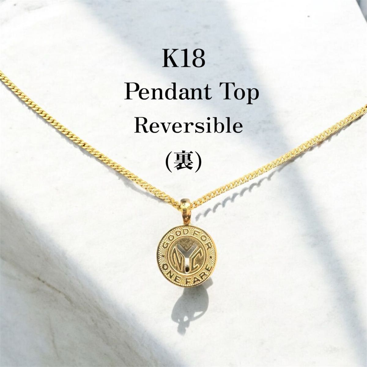 K18 コイン ネックレス NY トークン 18金 地金物 ペンダント K18 コイン ネックレス NY トークン 18金 地金物 ペンダント