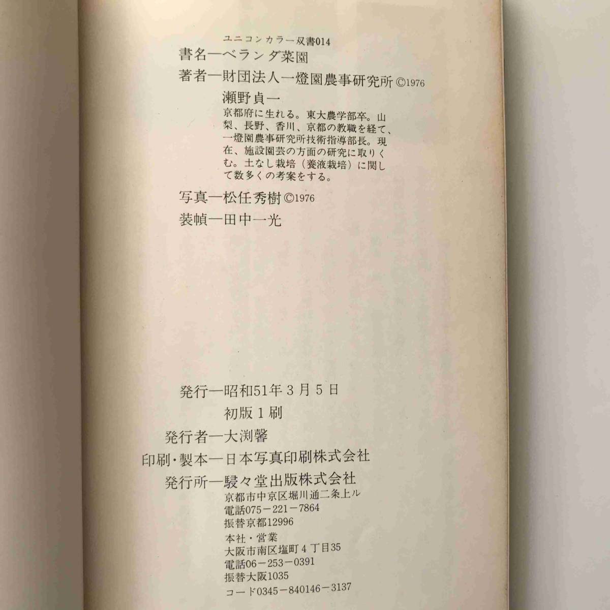 【送料無料】瀬野貞一(著)、松任秀樹(写真)、田中一光(装丁)『ベランダ菜園（駸々堂ユニコンカラー双書014）』初版1刷（駸々堂、1975年）