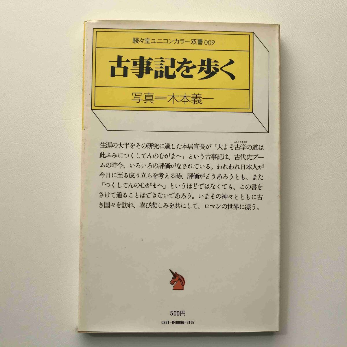 【送料無料】邦光史郎(著), 木本義一(写真)、田中一光(装丁)『古事記を歩く（駸々堂ユニコンカラー双書009）』初版1刷（駸々堂、1976年）_画像2