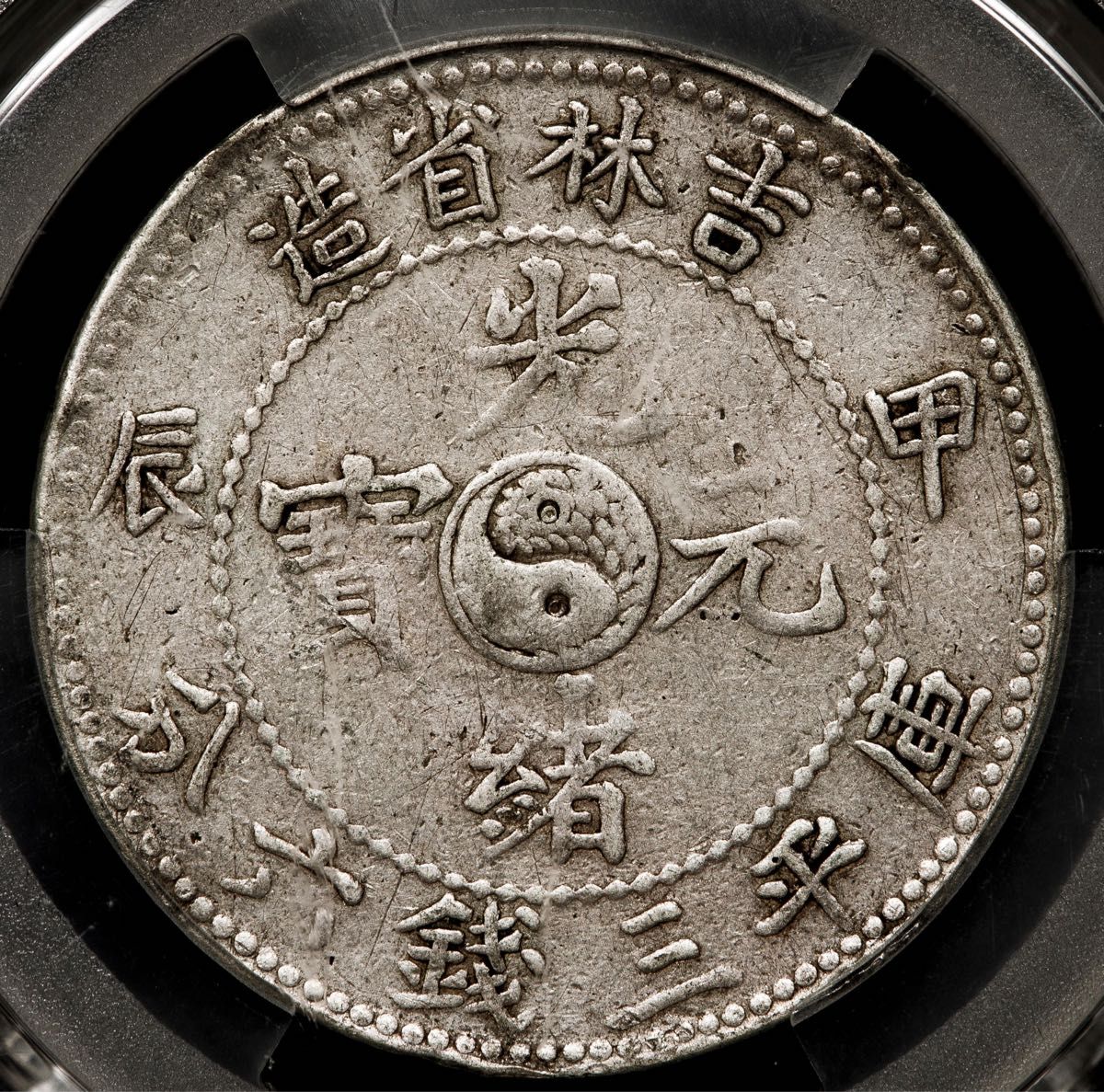 中国銀幣 吉林省造 甲辰 光緒元寶 庫平三錢六分 PCGS 鑑定済 中国銀幣 吉林省造 甲辰 光緒元寶 庫平三錢六分 PCGS 鑑定済