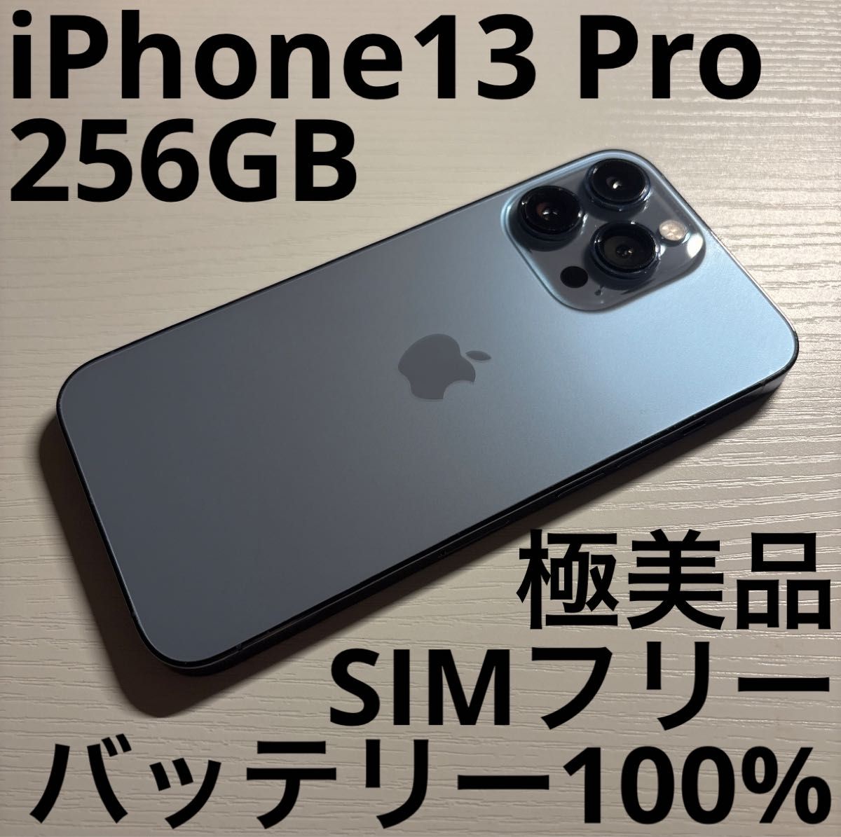 極美品 iPhone 13 Pro 海外SIMフリー iPhone13 Pro 256GB シエラブルー SIMフリー 極美品 iPhone