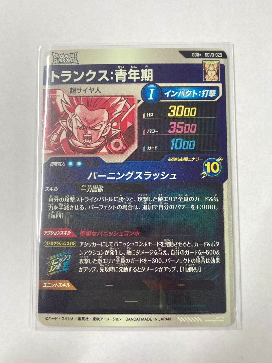 ドラゴンボールスーパーダイバーズ3弾 SDV3-029トランクス青年期 ドラゴンボールスーパーダイバーズ3弾 SDV3-029トランクス青年期