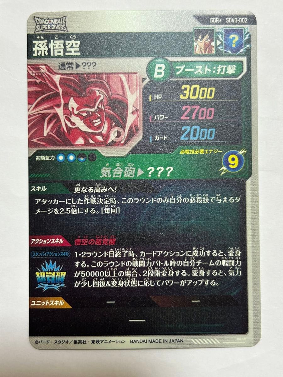 ドラゴンボール ダイバーズ 3弾 SDV3-002 孫悟空 GDR パラレル ドラゴンボール ダイバーズ 3弾 SDV3-002 孫悟空 GDR パラレル
