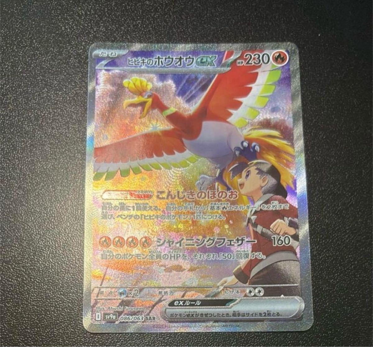 ポケモンカード 熱風のアリーナ ヒビキのホウオウex 086/063 SAR ポケモンカード 熱風のアリーナ ヒビキのホウオウex 086/063 SAR
