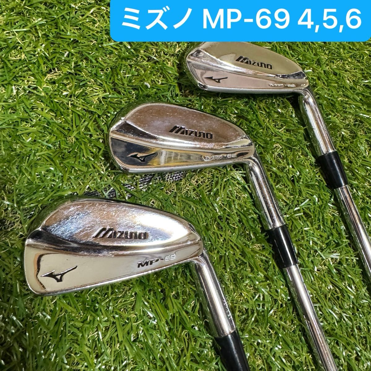 036 MIZUNO ミズノ MP-69 アイアン3本 4,5,6 FLEX S
