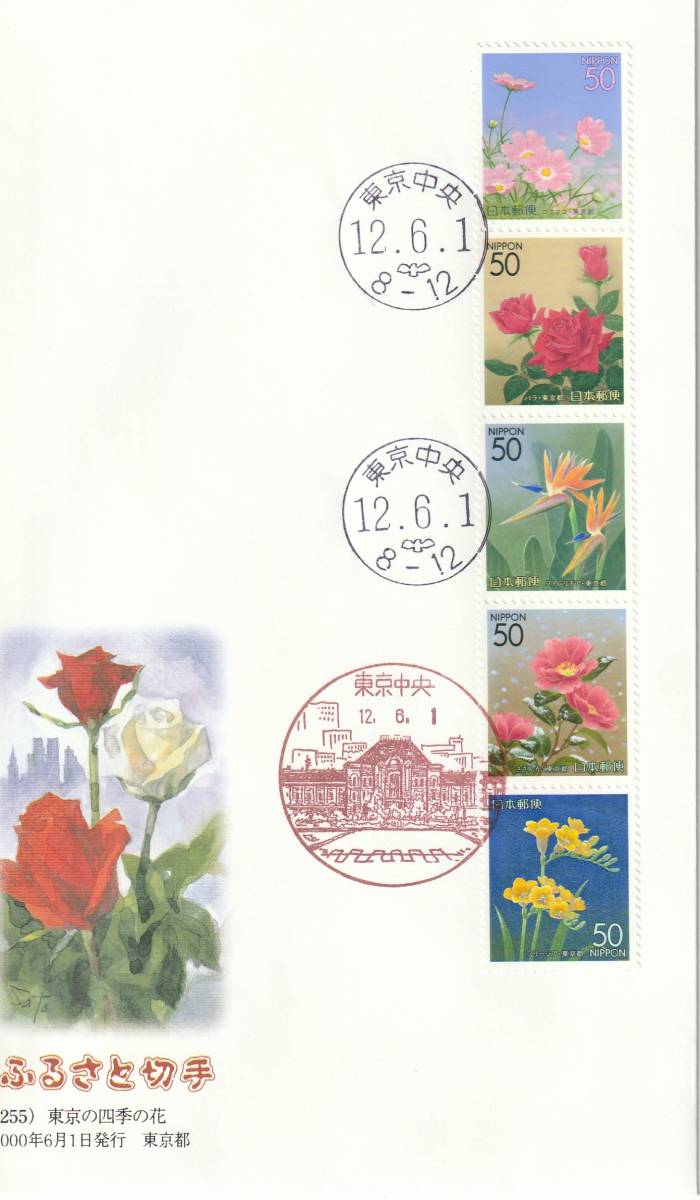 ＦＤＣ　２０００年　　ふるさと切手　　東京の四季の花　　大型　　ＪＰＡ_画像1