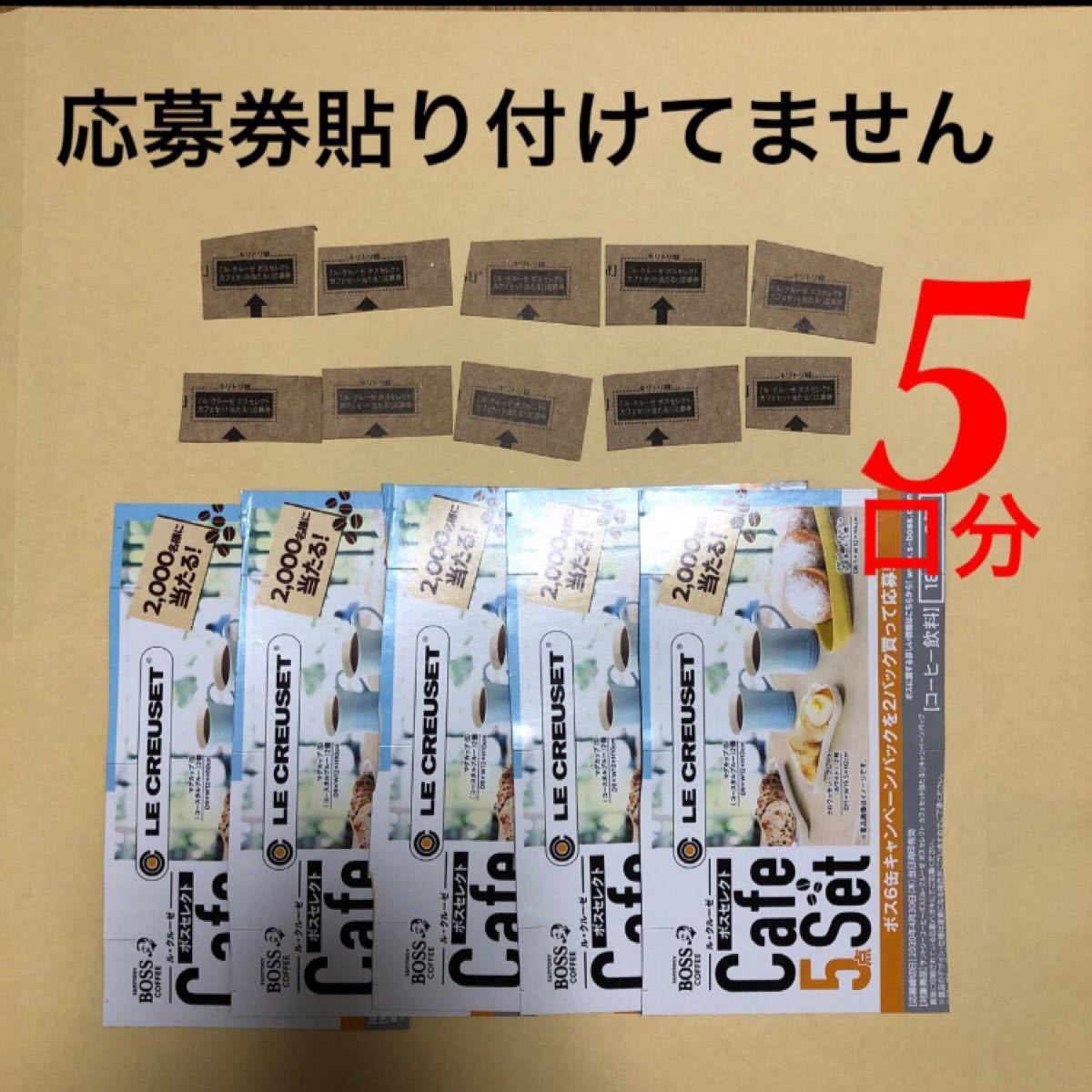 Paypayフリマ ボスキャンペーン ル クルーゼ 5口分 Paypayフリマ ボスキャンペーン ル クルーゼ 5口分