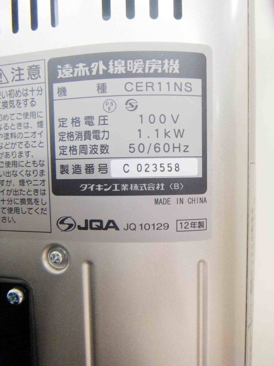 DAIKIN　ダイキン　遠赤外線暖房機　セラムヒーター　CER11NS　ウォームシルバー_画像4