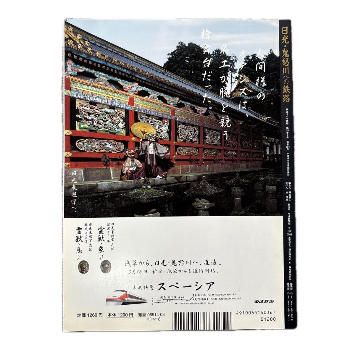 鉄道ダイヤ情報別冊　日光・鬼怒川への鉄路　JR東日本＆東武特急 相互乗り入れ記念