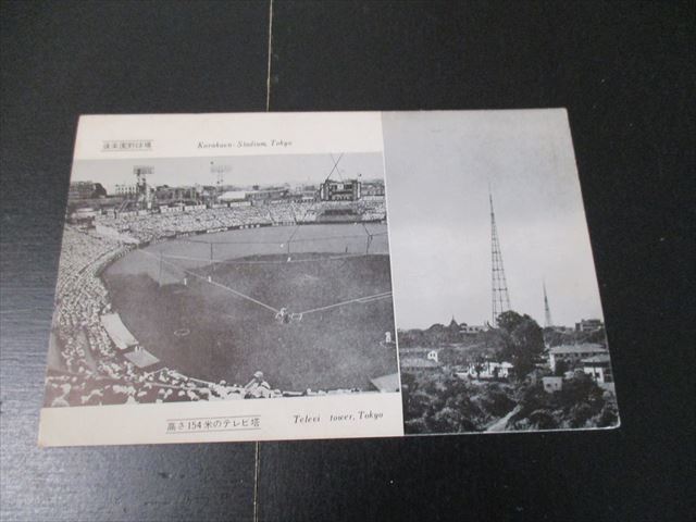 古いプロ野球絵はがき　「後楽園球場」　昭和25～40年頃_画像1