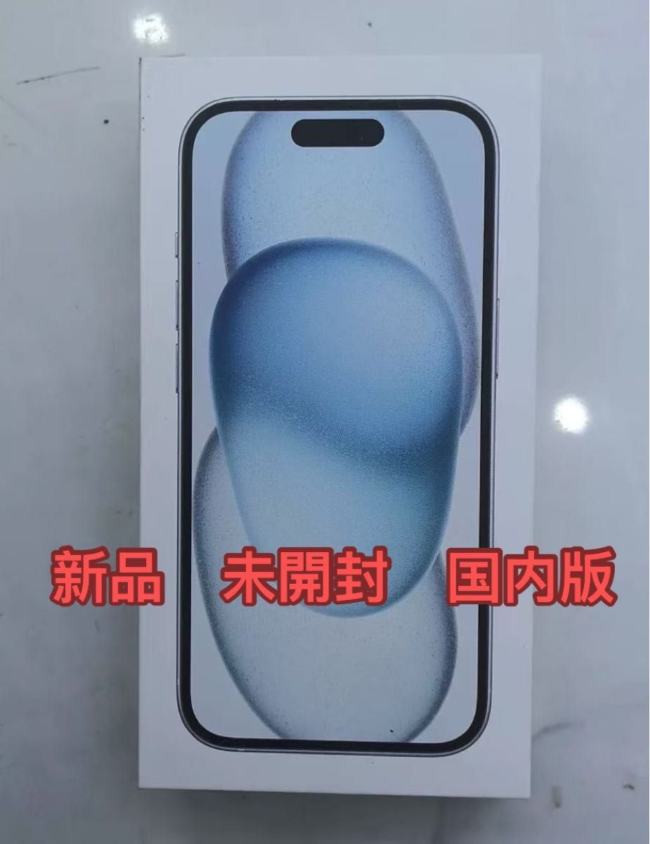 iPhone15 ブルー128GB SIMフリー新品未開封 iPhone iPhone15 ブルー128GB SIMフリー新品未開封 iPhone