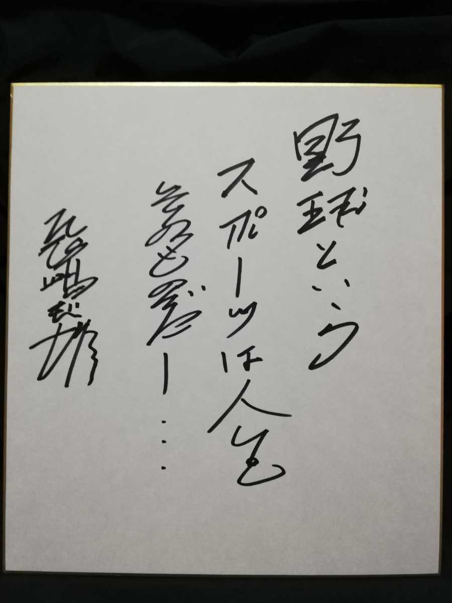 最新最全の 直筆サイン色紙 長嶋茂雄 - 記念グッズ - www 