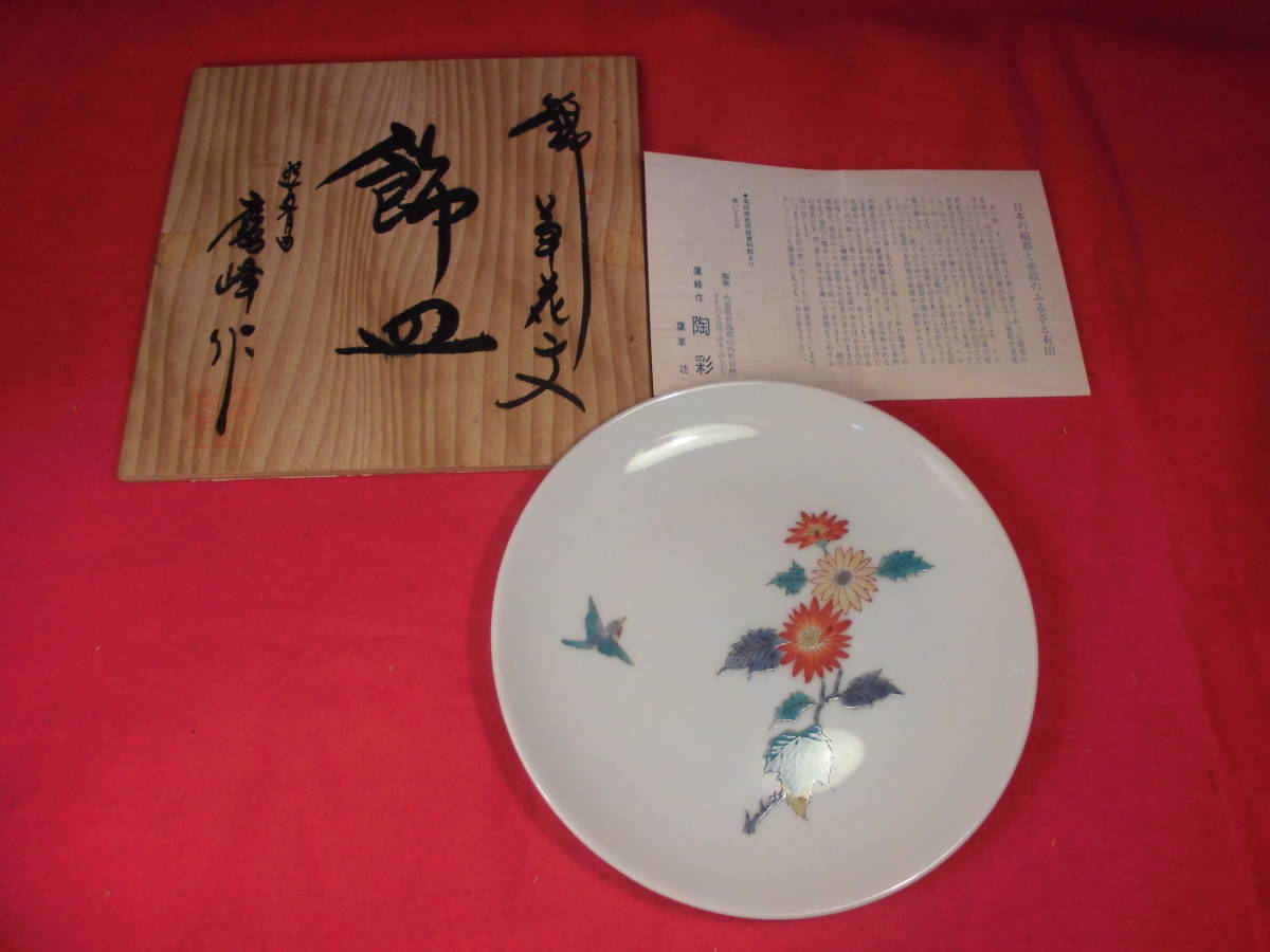  Imari .[. front red ... flower writing plate ] persimmon right ... .. hawk nest . work 6 size plate ( diameter 18,4.) hand .. overglaze enamels plate Zaimei [ hawk .] also box 