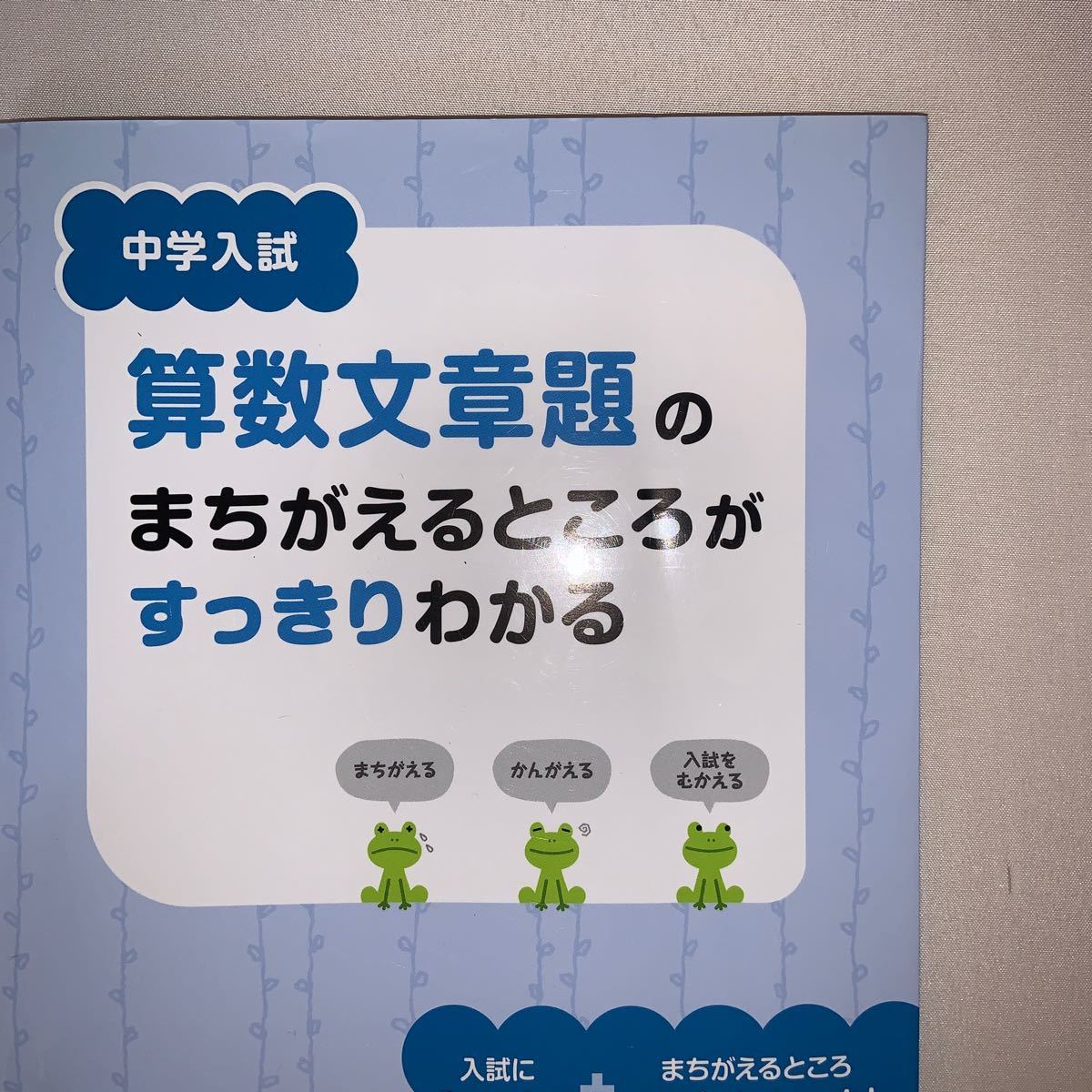 旺文社　算数文章題のまちがえるところがすっきりわかる　 文章題　中学受験