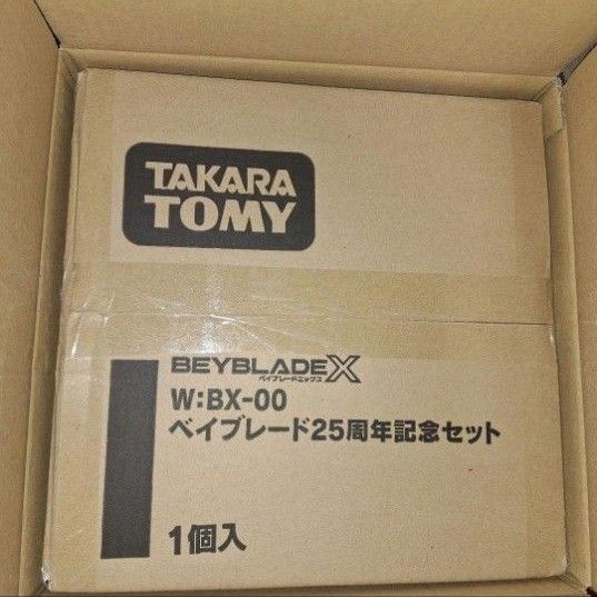 ベイブレード25周年記念セット　２個セット新品未開封 新品未開封】ベイブレードX「ベイブレード25周年記念セット