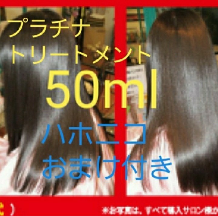 Paypayフリマ プラチナトリートメント ハホニコトリートメント付き Paypayフリマ プラチナトリートメント ハホニコトリートメント付き