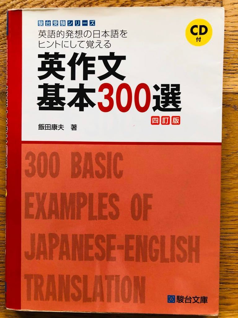 駿台受験シリーズ　英作文　基本３００選（CD付）飯田康夫/著