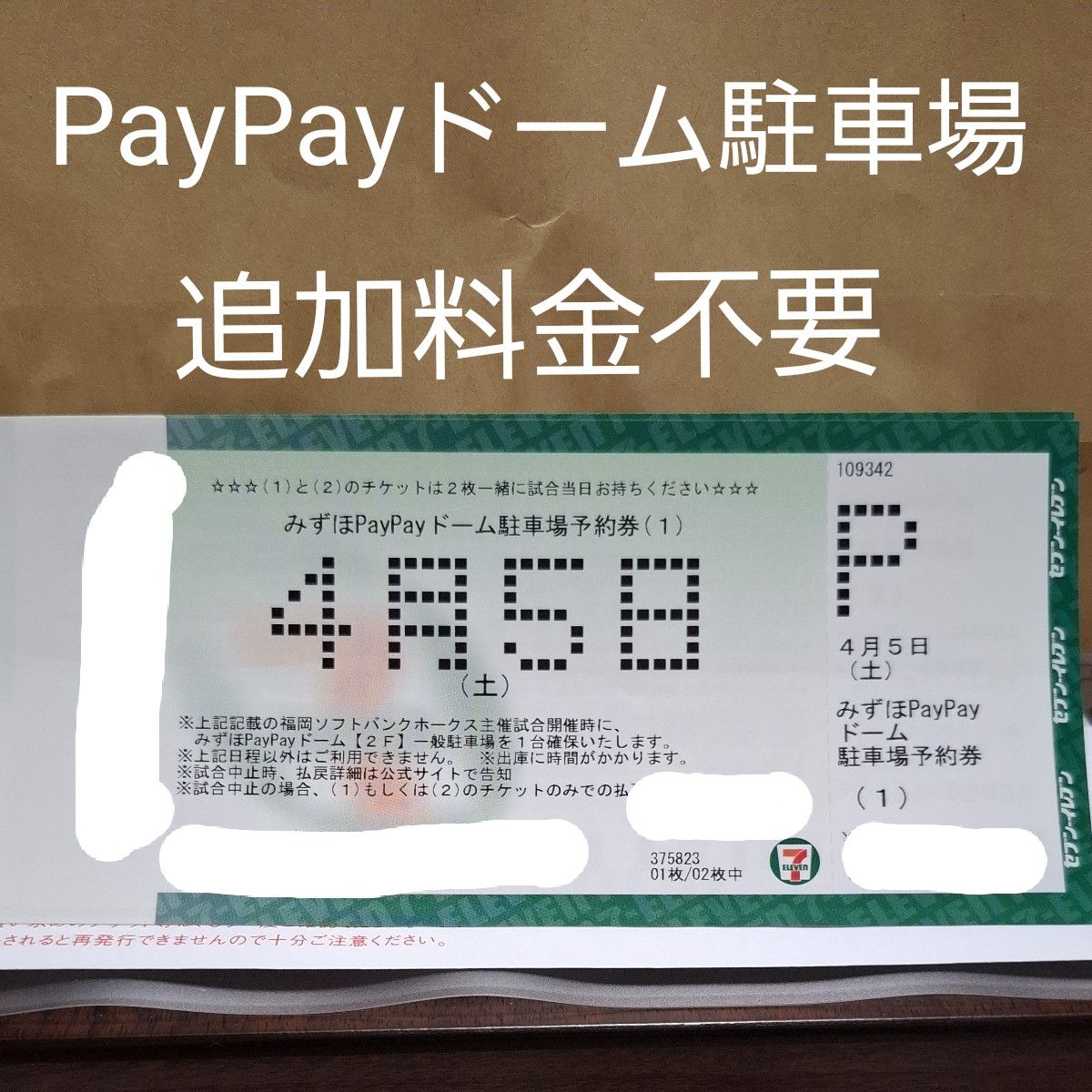 4月5日PayPayドーム駐車場券福岡ソフトバンクホークス|Yahoo 4月5日PayPayドーム駐車場券福岡ソフトバンクホークス|Yahoo